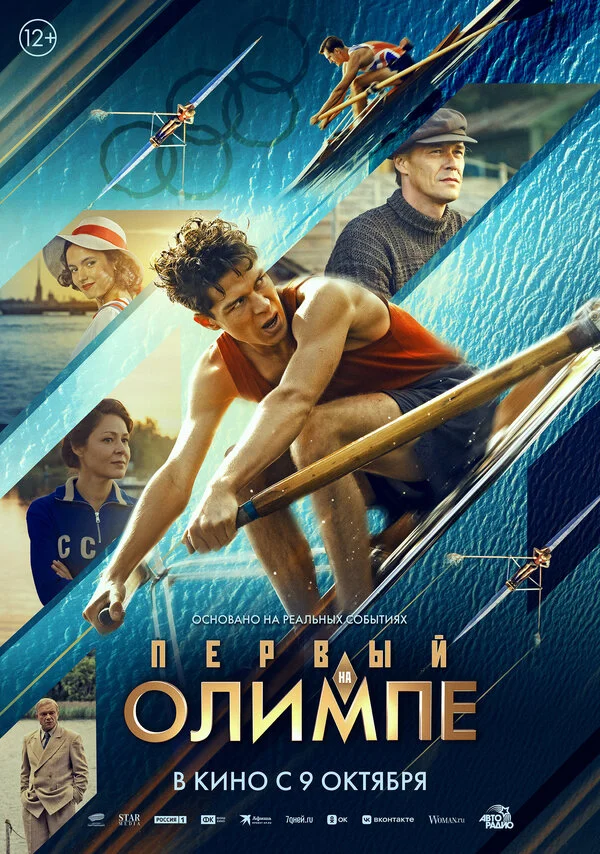 Первый на Олимпе постер